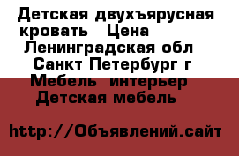 Детская двухъярусная кровать › Цена ­ 8 000 - Ленинградская обл., Санкт-Петербург г. Мебель, интерьер » Детская мебель   